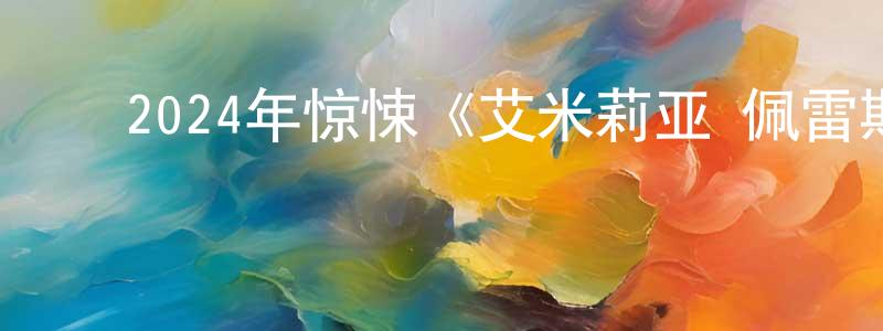 陈熙铜的动漫综艺大全,2024年惊悚《艾米莉亚·佩雷斯/毒王女人梦》BD中英双字迅雷下载_电影天堂